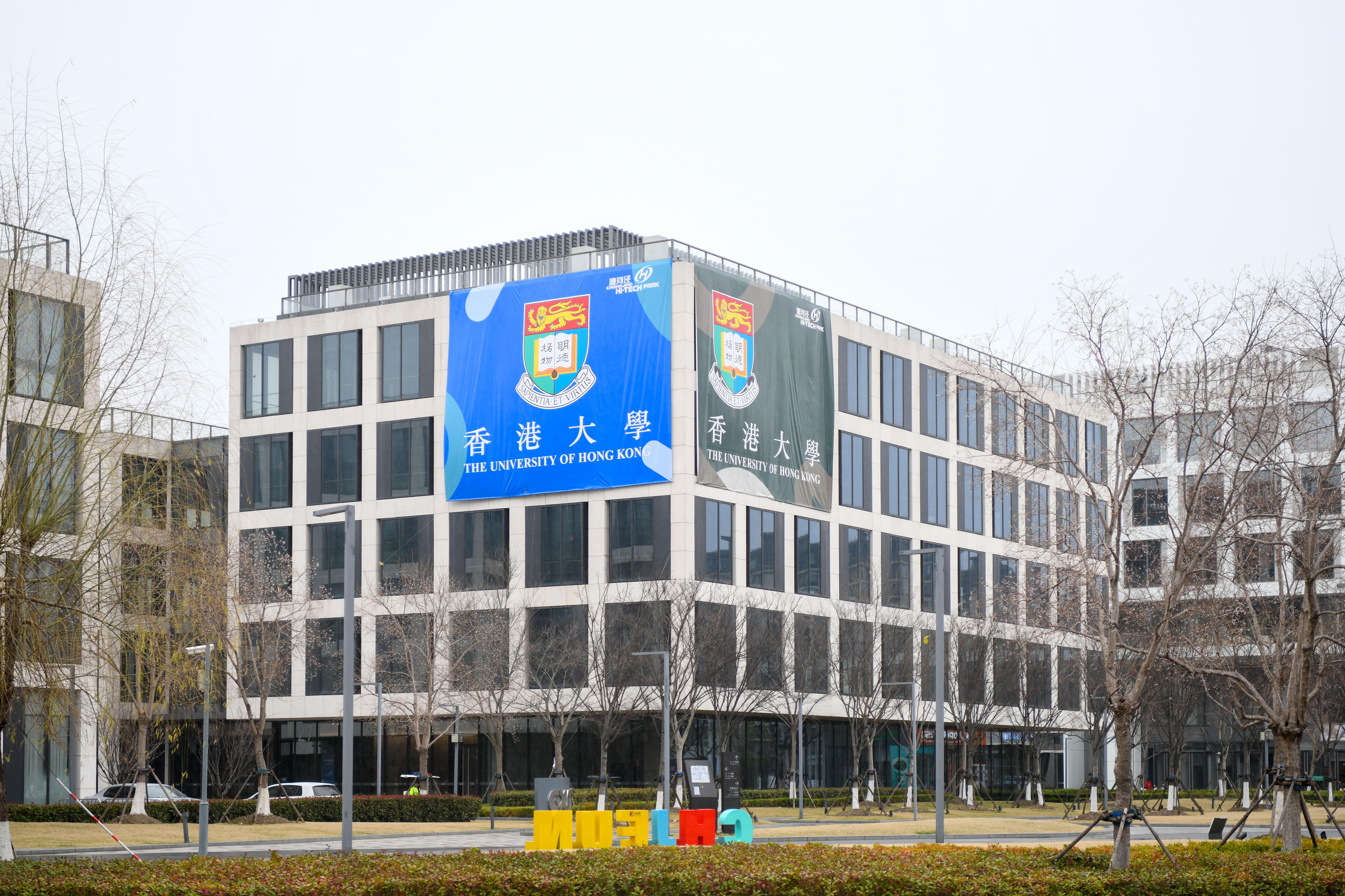 香港大学漕河泾基地正式启动，，，，，沪港相助再添新亮点